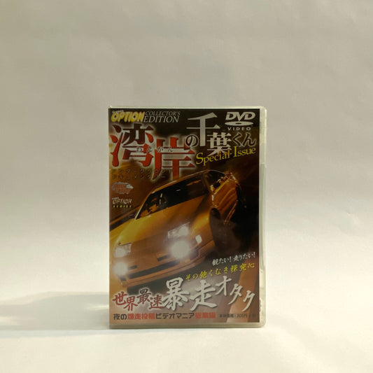 VIDEO OPTION Chiba-kun Special